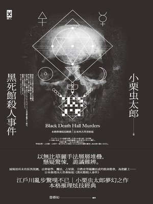 cover image of 黑死館殺人事件